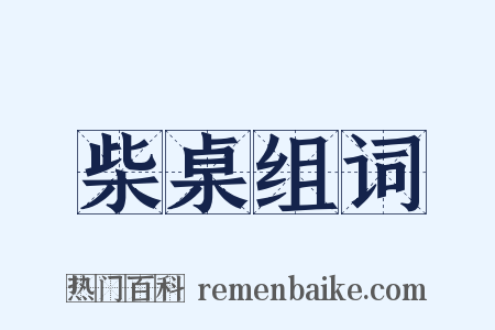 柴桌组词是什么意思的图片
